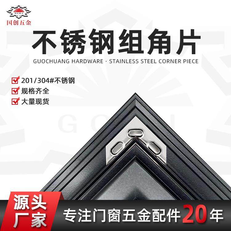 不锈钢组角片系统门窗配件组角片角码连接固定片组角平整钢片