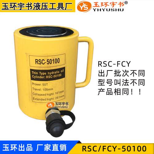 长型液压千斤顶FCY-50100RSC-50T行程100mm玉环起重工具油缸