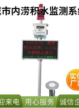 低洼路段积水水位自动预警系统成都市内涝预警与排水信息化系统