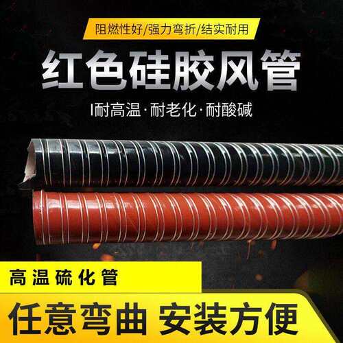 耐高温风管红色矽胶管300度50mm75mm80m热风管橡胶通风软管钢丝管