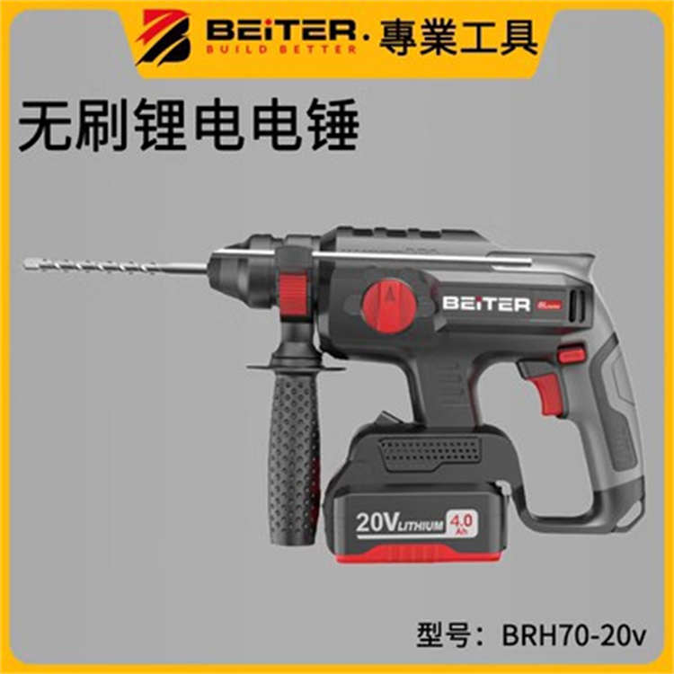 BEITER贝达无刷电锤 20v充电式多功能锂电冲击钻手持式锤钻 BRH70