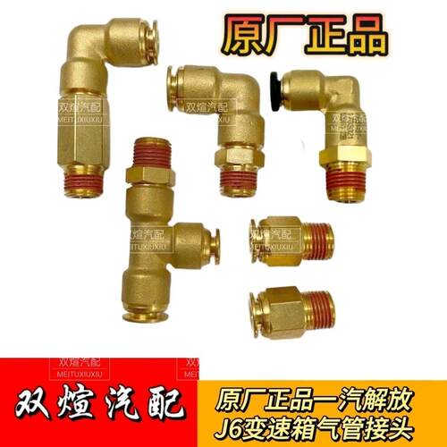 原厂正品一汽解放J6变速箱气管接头插6mm4mm管J6P伊顿
