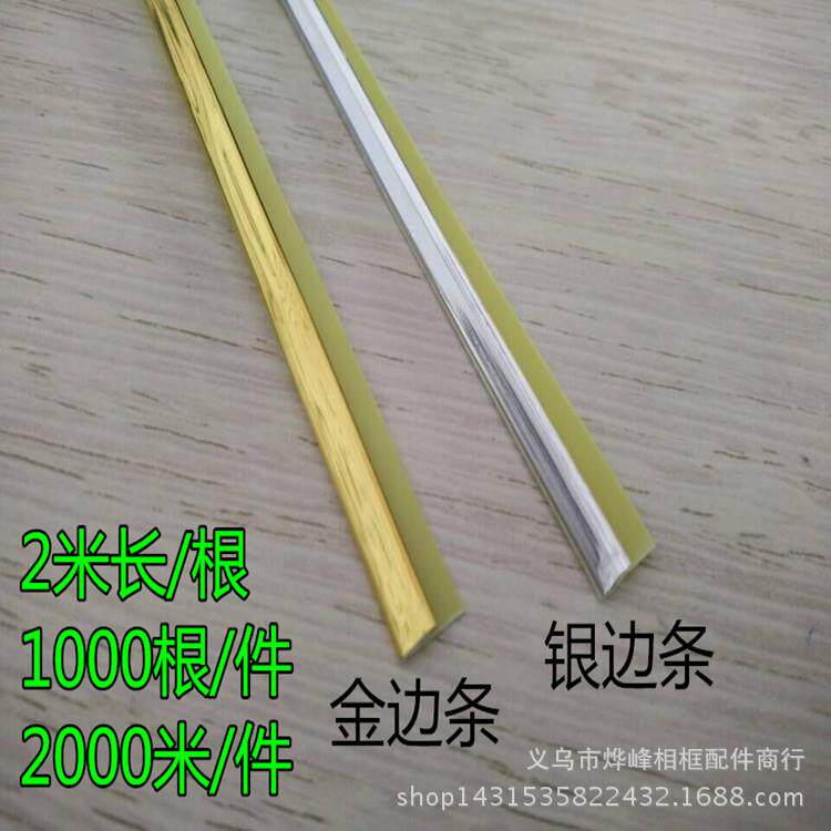 卡纸塑料金边条相框银边条十字绣卡纸卡条塑料金色银色边条 2米长