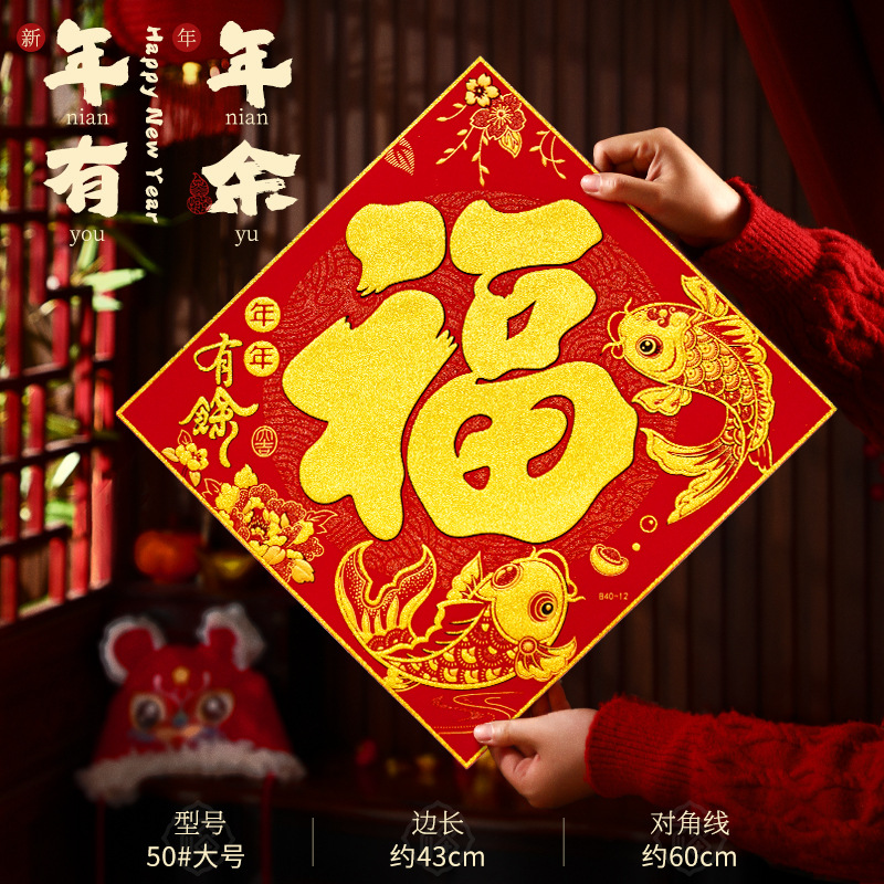 入户门福字绒布过年装饰福门福字