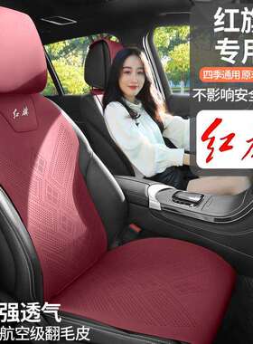 红旗专用汽车坐垫H7H5H6EH7E-QM5HS5翻毛皮坐垫四季