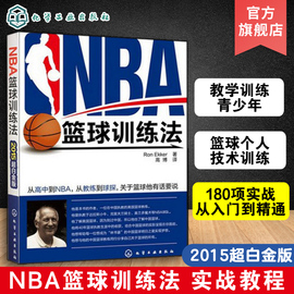 正版 NBA篮球训练法 美国篮球教练教学训练技巧书籍青少年培训图解 篮球个人技术基础训练 180项实战教程书从入门到精通篮球规则书