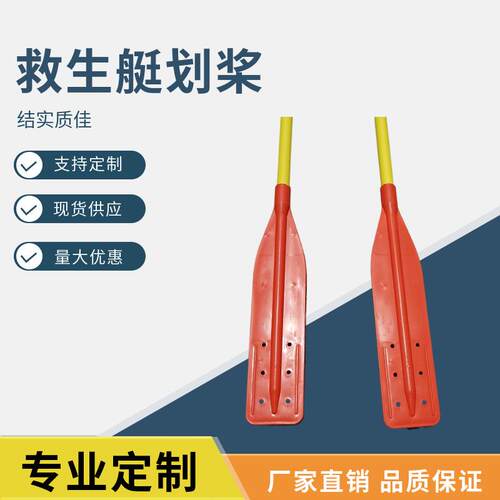 船用IMPA330280 救生艇桨救生筏划桨皮划艇桨橡皮艇桨塑料桨