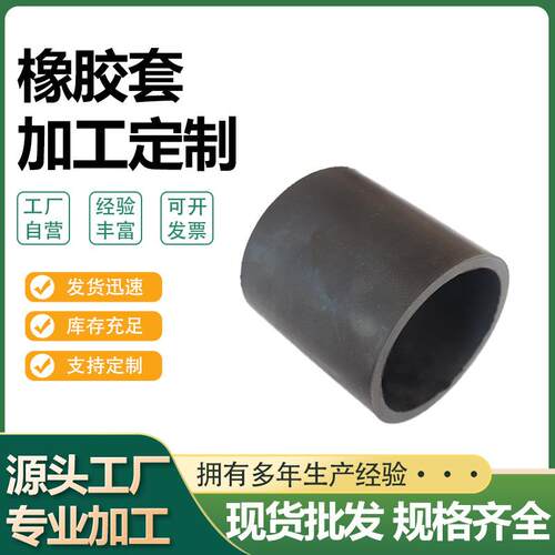橡胶胶套缓冲减震橡胶轴套三元乙丙套筒丁腈保护套工业减震