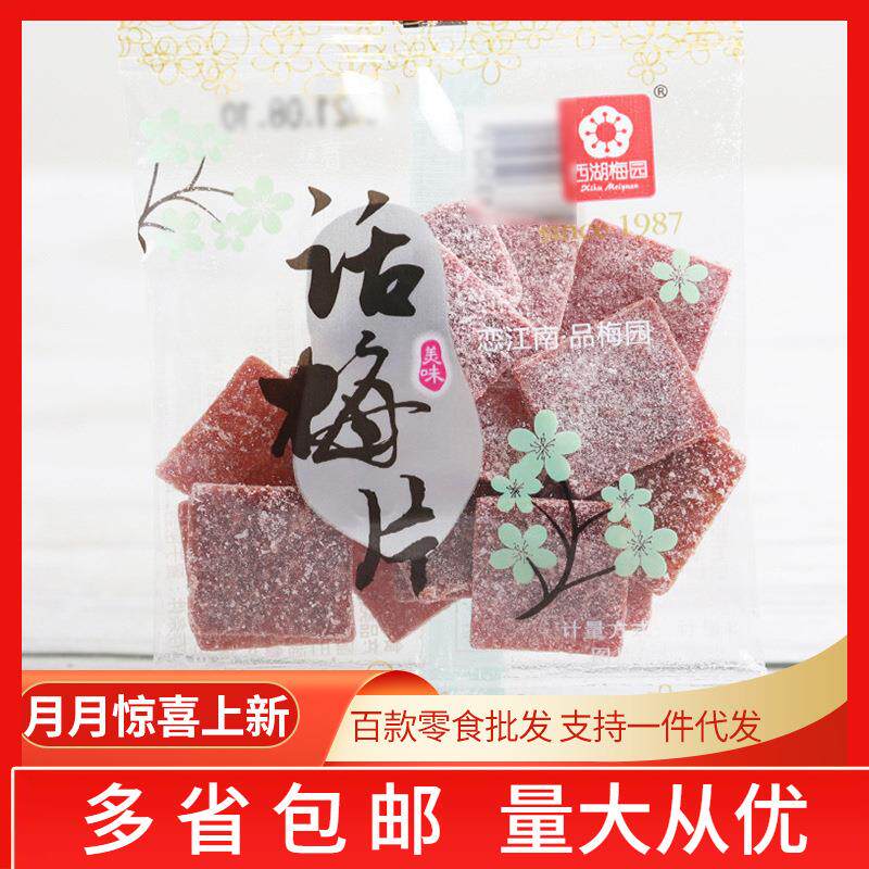 西湖梅园话梅片 酸甜孕妇 小包装 办公室零食品 5斤/袋