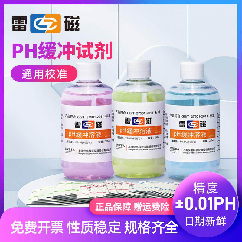 雷磁铁Ph标准缓冲试剂粉末酸碱Ph校正校准液套装氯化钾电极补充液