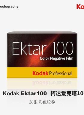 135美国原装柯达（Kodak）专业Ektar100胶片135彩色胶卷负片36张