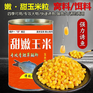 钓鱼甜嫩玉米野钓鱼饵挂钩鲤鱼专用大物青鱼饵料玉米粒米翘嘴草鱼