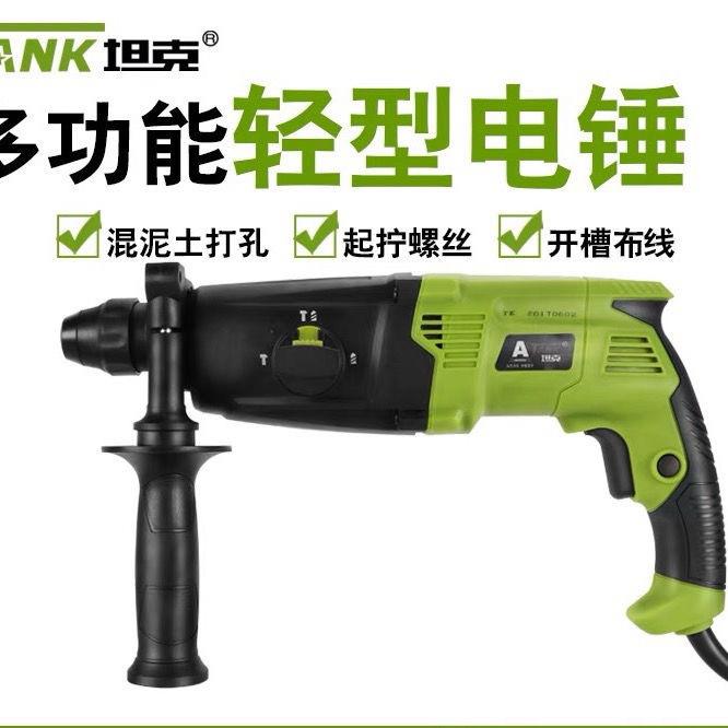 坦克轻型电锤A2680离合冲击钻家用两用电镐三用电锤坦克电动工具