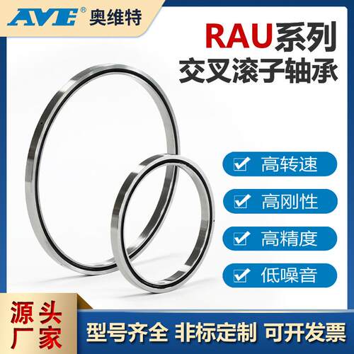 RAU18013薄壁交叉滚子轴承旋转工作台数控机床工业机器人关节轴承