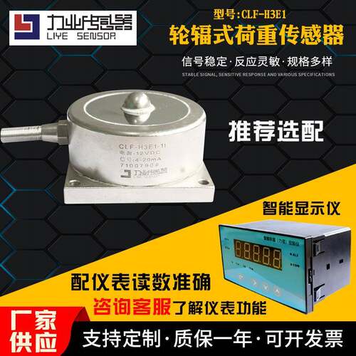 CLF-H3E1轮辐式荷重传感器法兰安装轮料物位测量与控制