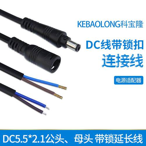 定制DC5521电源线带锁扣防脱落dc适配器延长线公头母头防拉连接线
