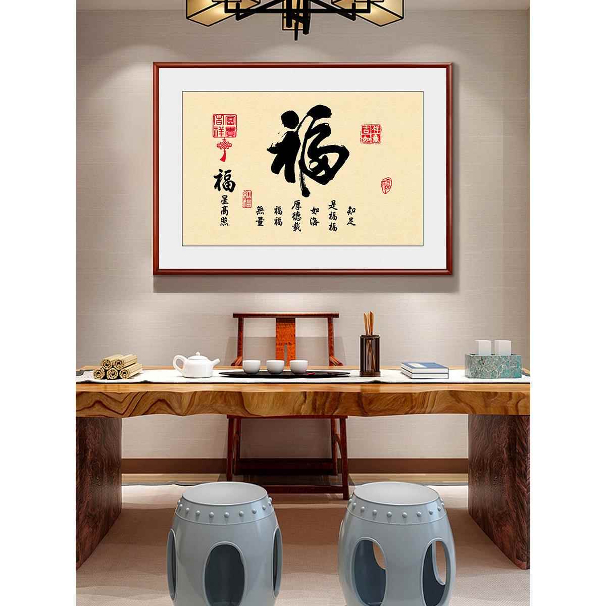 新中式客厅装饰画茶室福字挂画客餐厅玄关过道寿字挂画和福顺壁画