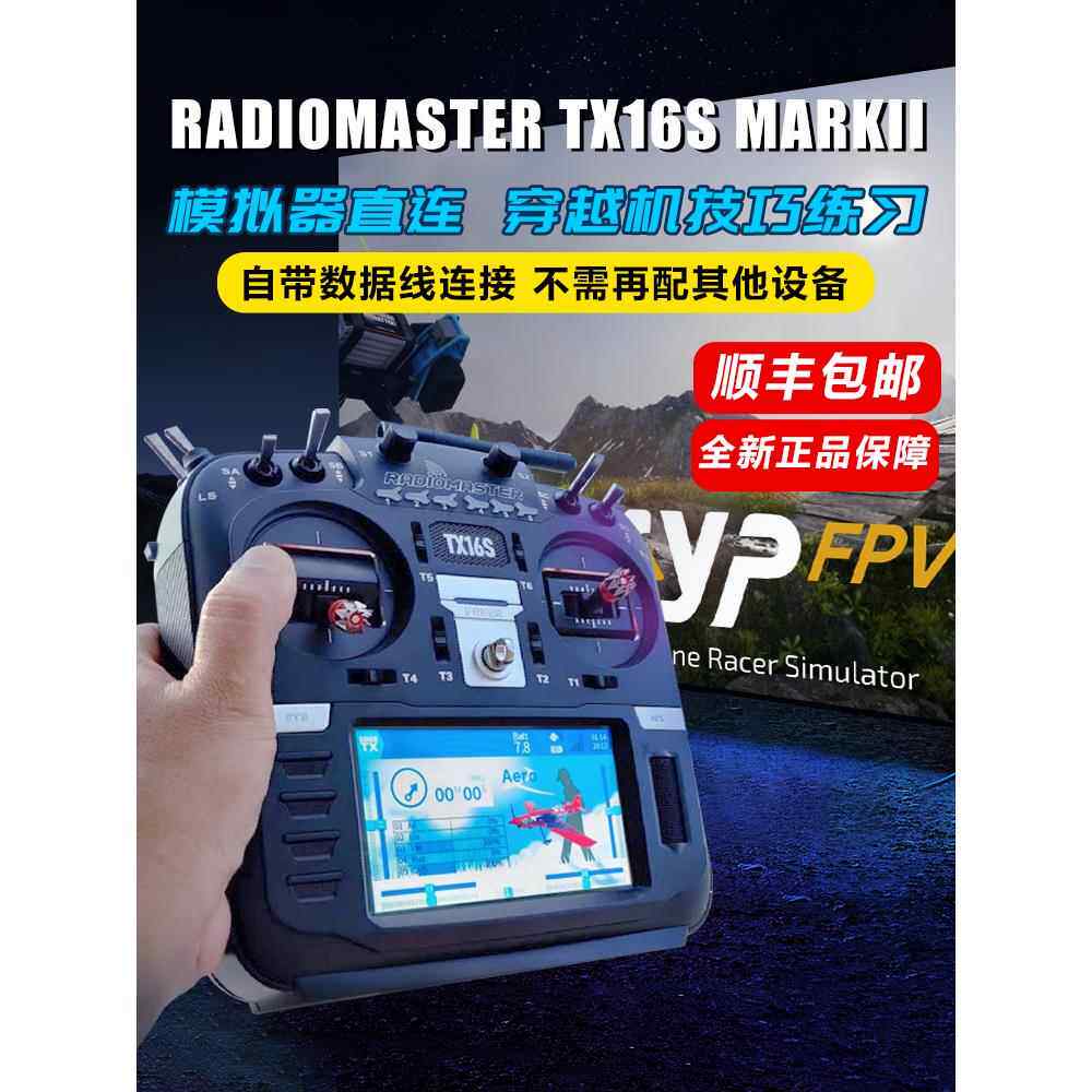 Radiomaste tx16s遥控器黑羊航模遥控器穿越机模拟器FPV手柄mark2图片