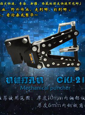 手动冲孔器CKJ21机械打孔机便携角钢角铁扁钢加工铝铜排开孔工具