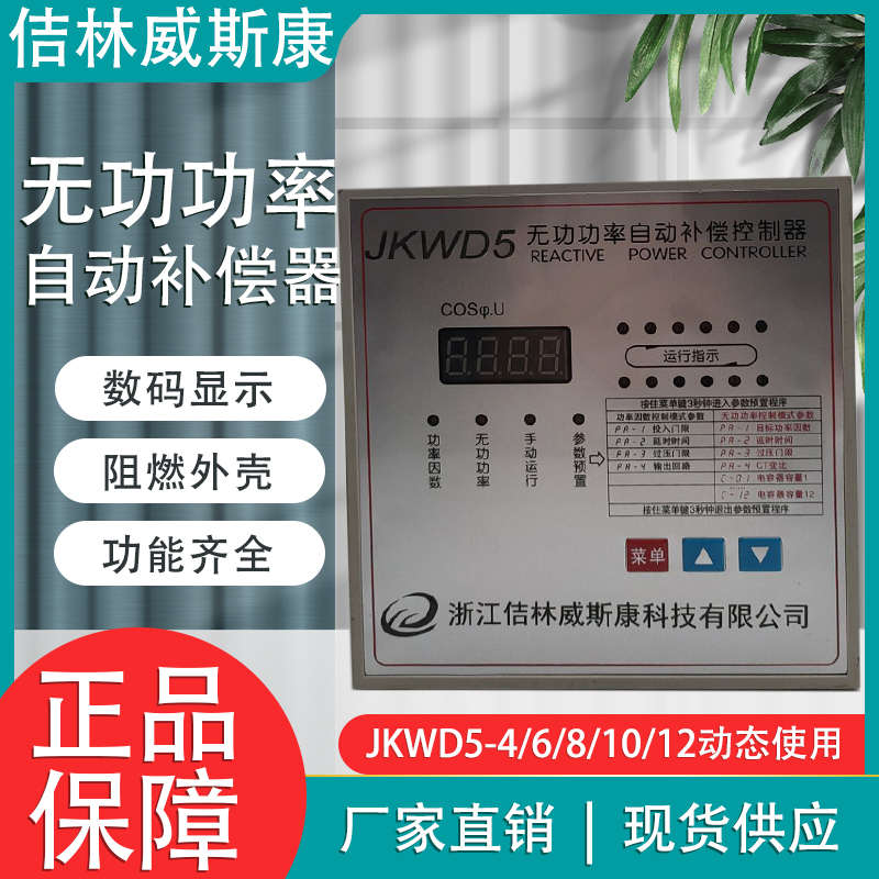 吉林威斯康JKWD5-4/6/8/10/12回路智能无功动态自动补偿控制器
