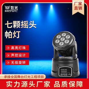 7颗摇头帕灯LED闪光灯ktv包房舞台灯光激光旋转灯酒吧七彩染色灯