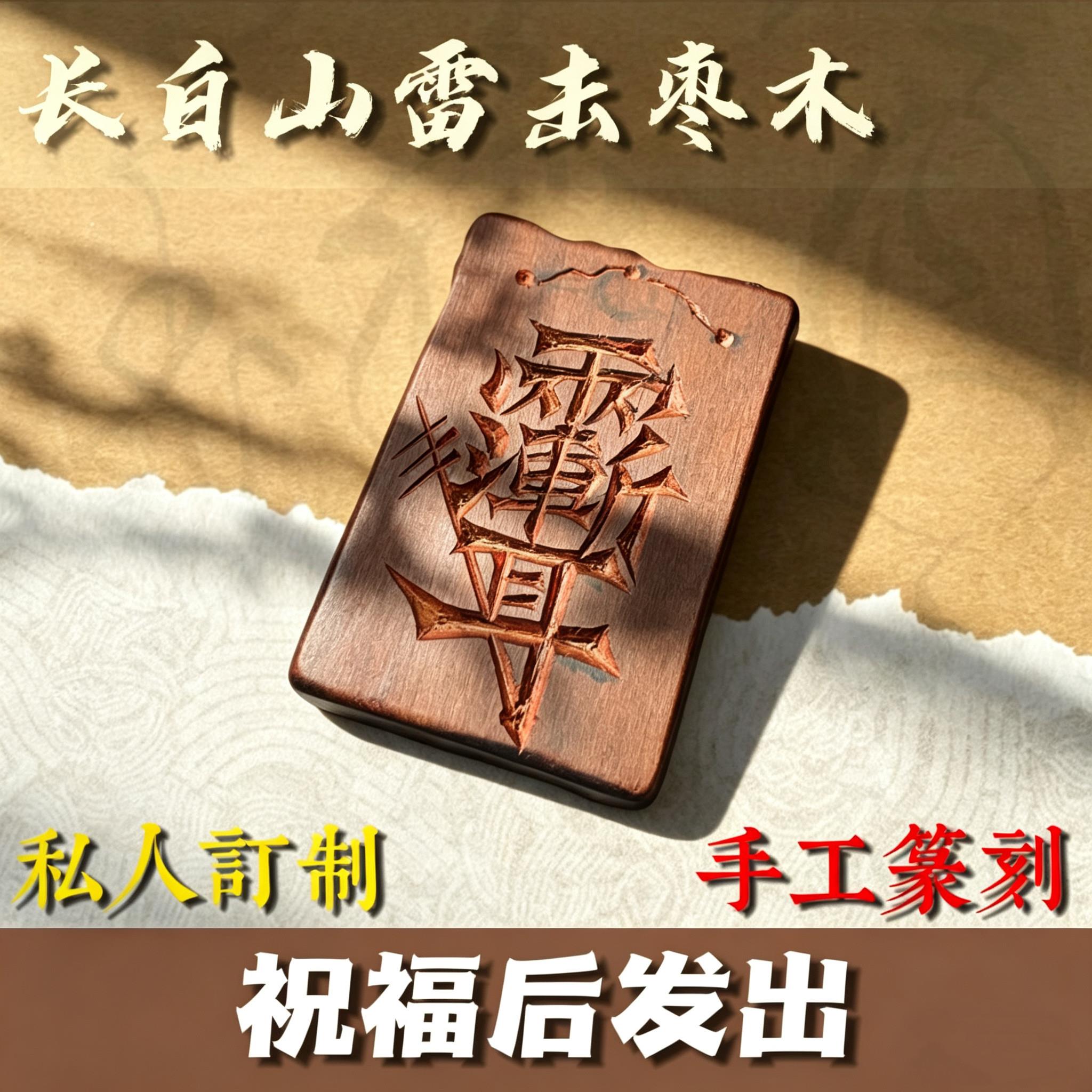 天然雷击枣木雕刻挂件手工篆刻随型雷痕紫薇讳五路财平安无事牌可