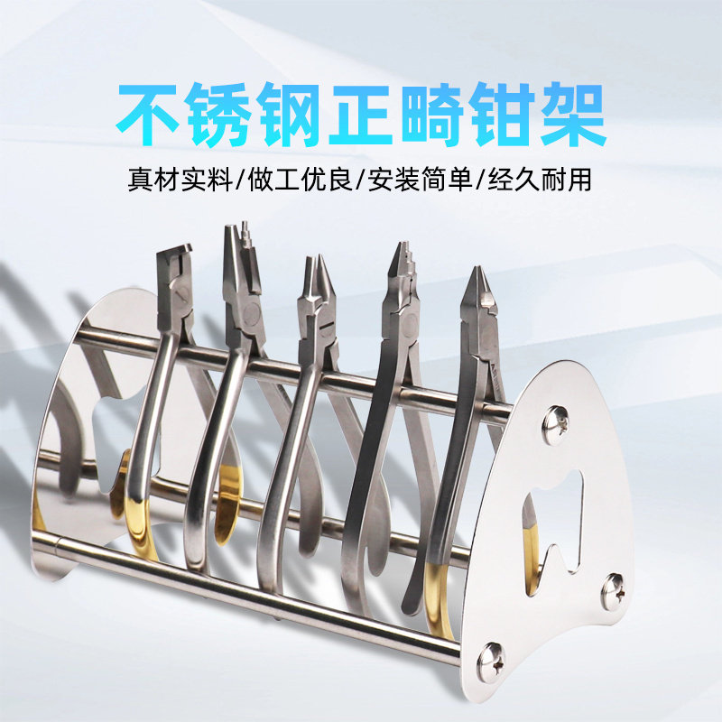 牙科不锈钢技工钳放置架 正畸钳通用架收纳架子 金属架多功能钳架