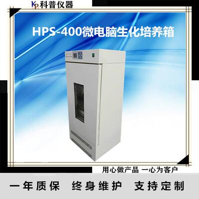 HPS-400恒温生化培养箱HPS-400微电脑生化培养箱恒温培养箱