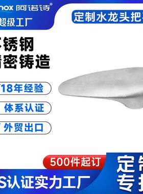 美标304不锈钢精铸水龙头把手盖卫浴配件硅溶胶脱蜡精密铸造工厂