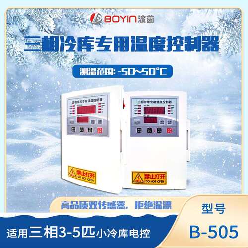 B-505 三相冷库专用温度控制器 三相五匹