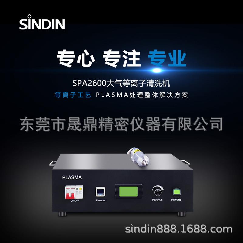 晟鼎-大气等离子活化清洗机,清洗玻璃屏幕,厂家研发生产现货供