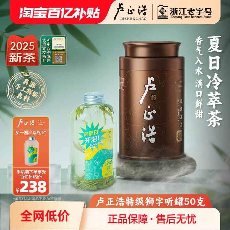 【2025新茶上市】卢正浩明前特级狮峰西湖龙井狮字茶叶冷泡茶绿茶