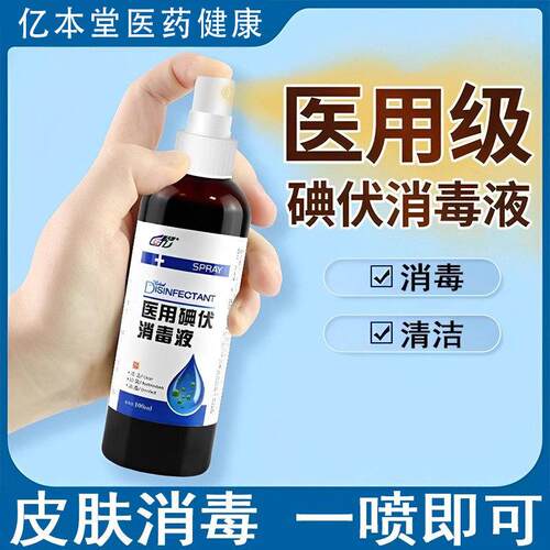 医用碘伏消毒液喷雾100ml/瓶肤伤口清洁消毒抑菌官方皮旗舰店正品