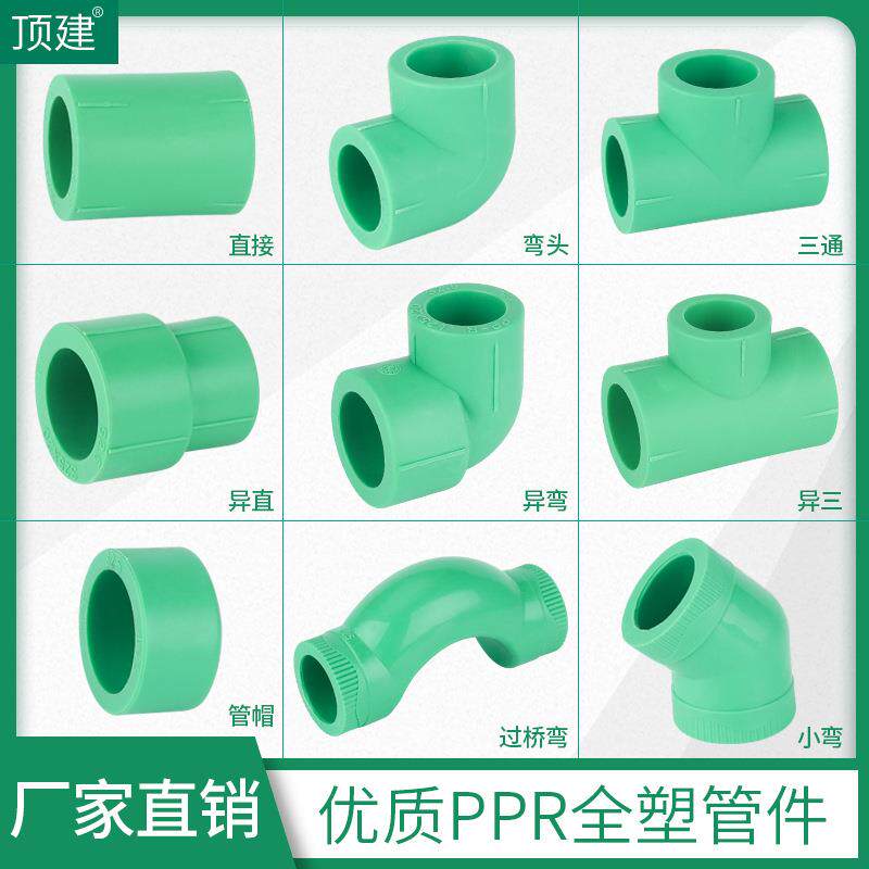 顶建绿色精品直接弯头等径三通4分6分32家用ppr水管配件接头