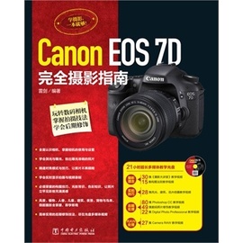 PHCanon EOS 7D 完全摄影指南  雷著  摄影艺术（新）艺术  中国电力出版社
