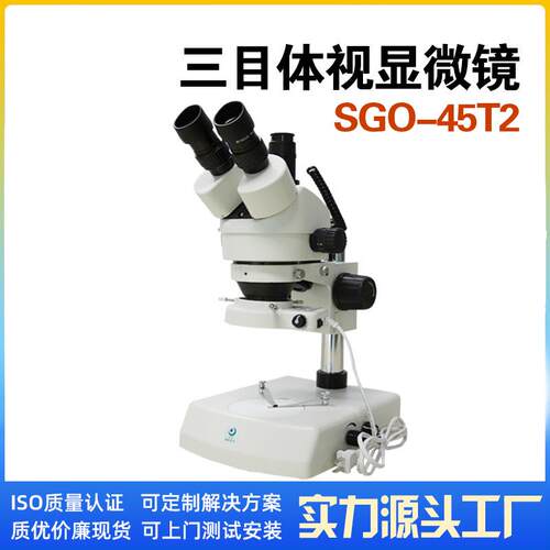 便携连续变倍 带上下光源 可拍照光学三目体视显微镜 SGO-45T2