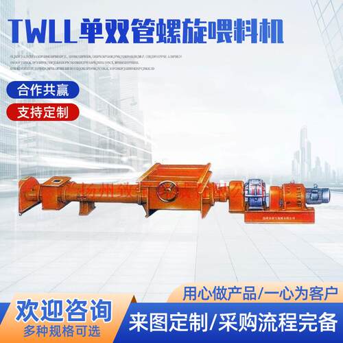 供应TWLL单双管螺旋喂料机螺旋喂料机厂家直销质量保证可