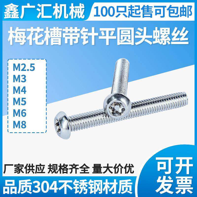 不锈钢盘头三角梅花带柱y型带针带芯防盗螺丝m5m6特种螺钉异形