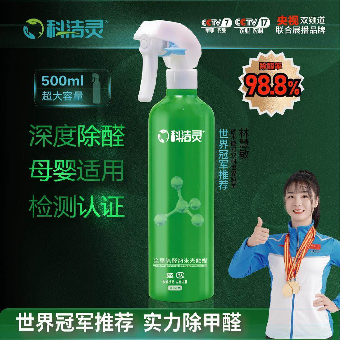 科洁灵光触媒除甲醛喷剂新房家俱除甲醛喷雾剂家用甲醛清除剂