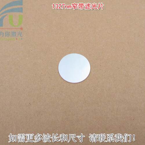 1327nm窄带滤光片可见光截止不可见光滤波片红外带通玻璃片K9材料