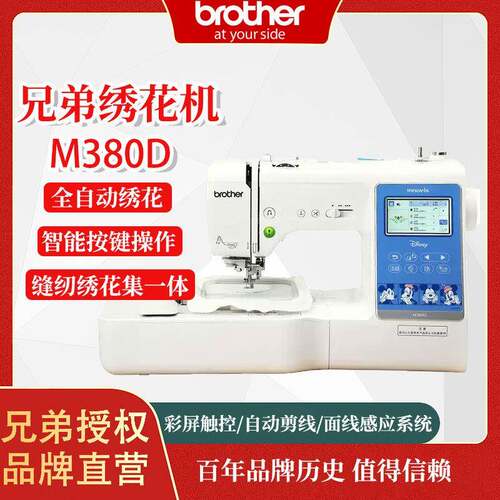 日本brother兄弟家用电脑绣花缝纫一体机M380D绣制机