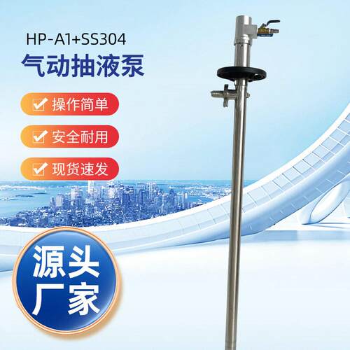 HP-A1+SS304-1500不锈钢插气动桶泵防爆气动抽液泵化工油桶泵