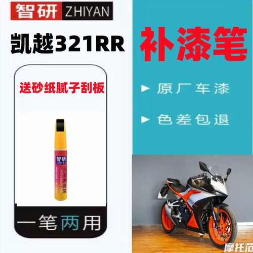 凯越321RR橙色补漆笔外壳油箱去划痕摩托外壳自喷漆黑色银色原厂