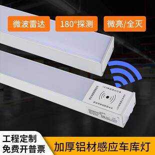 铝材车库灯180°微波雷达感应led灯全亮微亮吊线两用三防灯节能