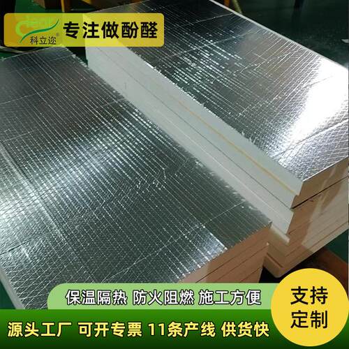 可聚酚醛保温板阻燃防火原油储罐保温材料隔热防潮夹筋铝箔板