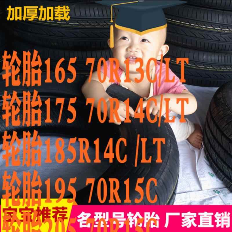 轮胎165/175/185/195/205/70R13R14CR15C/LT加厚载重金杯皮卡轮胎