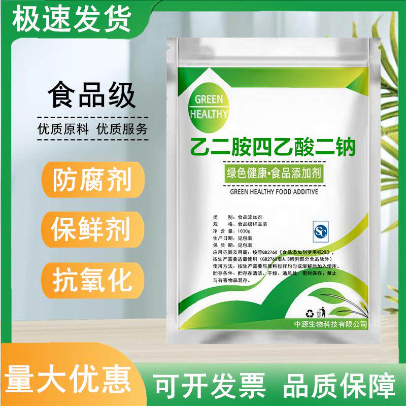 食品级乙二胺四乙酸二钠 EDTA二钠蔬菜罐头用护色保鲜食品防腐剂