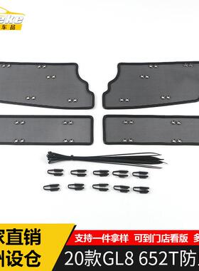 适用于20款GL8652T防虫网亮片GL8652T水箱防护网罩面板改装配件