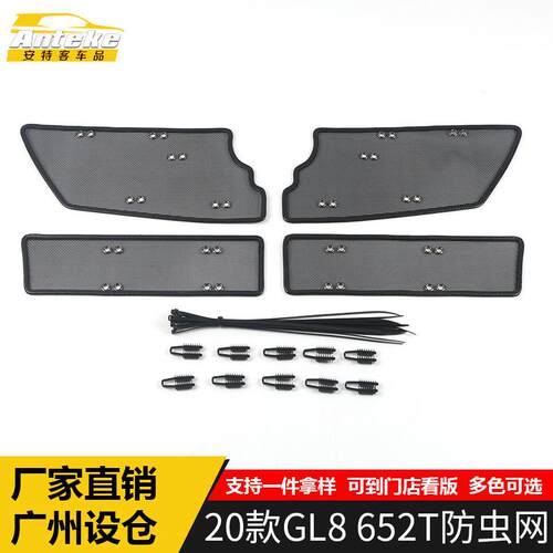 适用于20款GL8652T防虫网亮片GL8652T水箱防护网罩面板改装配件