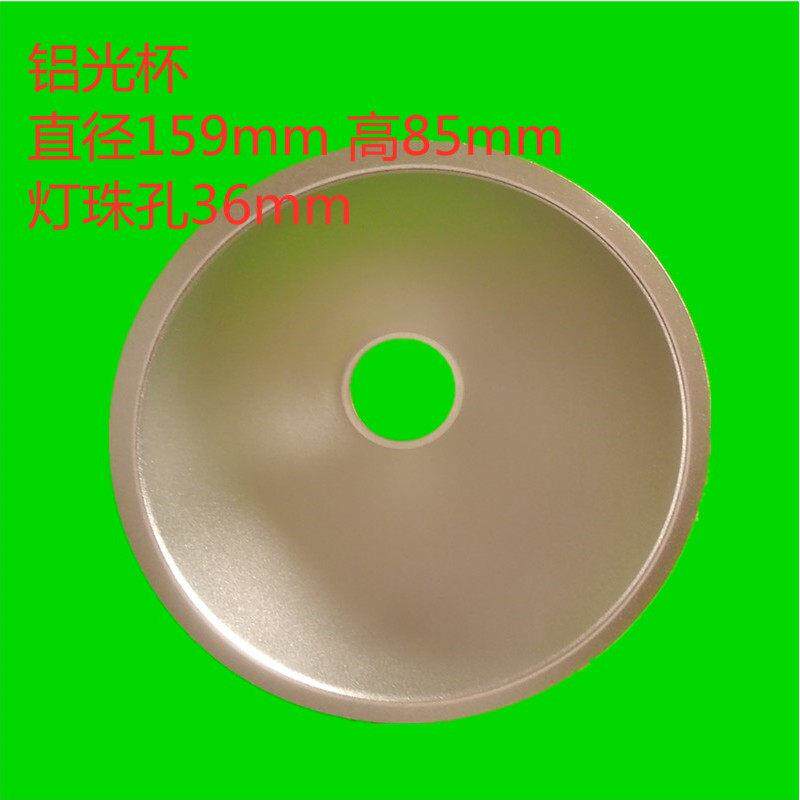 LED灯罩cob大功率灯珠反光杯碗&phi;159MM高85MM锥形灯罩聚光铝光杯